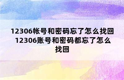 12306帐号和密码忘了怎么找回 12306账号和密码都忘了怎么找回